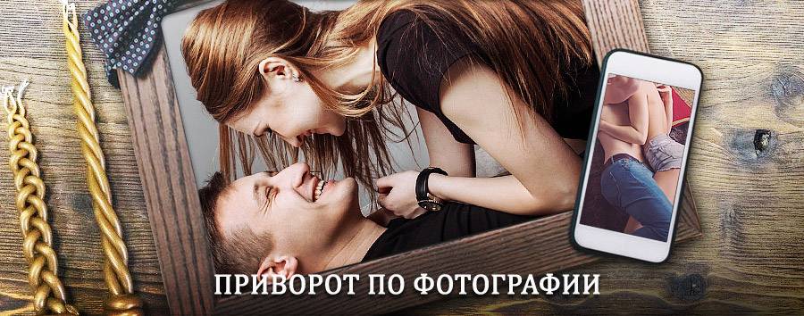 Сильный приворот по фотографии | Злынка