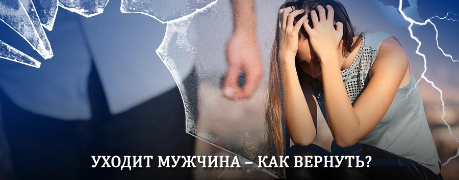 Как вернуть мужа в семью – действенный способ от гадалки в Злынке