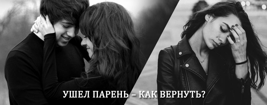 Как вернуть парня после расставания – действенный приворот от гадалки в Злынке